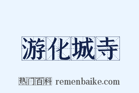 游化城寺是什么意思的图片